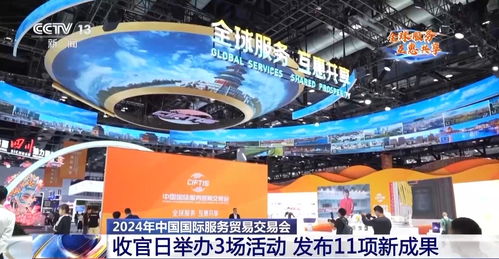 成果丰硕 朋友圈 不断扩大 从两个关键词看2024年服贸会