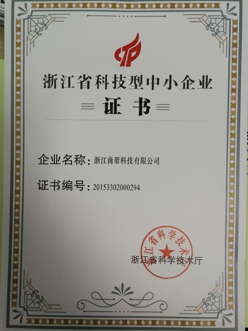 浙江商帮荣获浙江省科技型中小企业证书