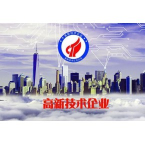 厦门市高新技术企业认定申报流程